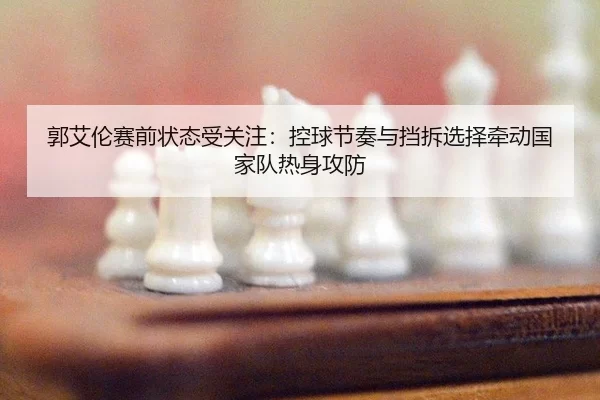 guo-ai-lun-sai-qian-zhuang-tai-shou-guan-zhu-kong-qiu-jie-zou-yu-dang-chai-xuan-ze-qian-dong-guo-jia-dui-re-shen-gong-3-680.jpg